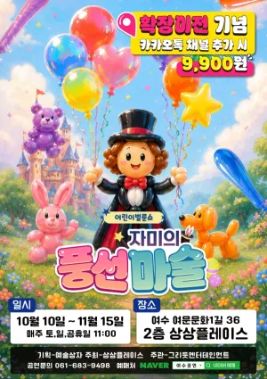 어린이 벌룬쇼: 자미의 풍선마술 [여수] 공식 포스터