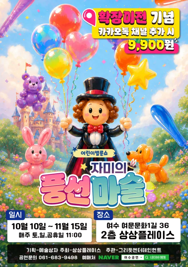 어린이 벌룬쇼: 자미의 풍선마술 [여수] 공식 포스터