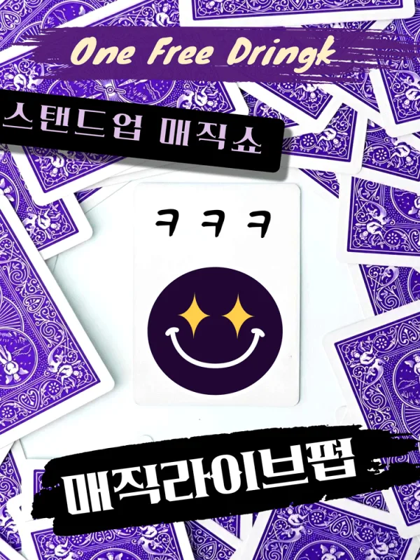 매직 라이브 펍 [대학로] 공식 포스터
