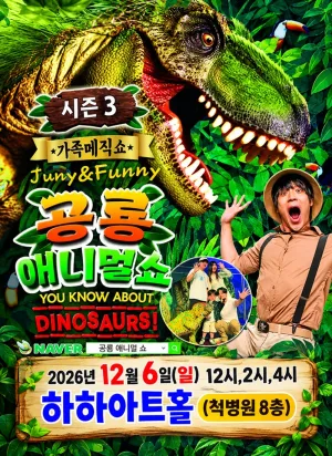 공룡 애니멀쇼 시즌3 [부산 강서] 공식 포스터