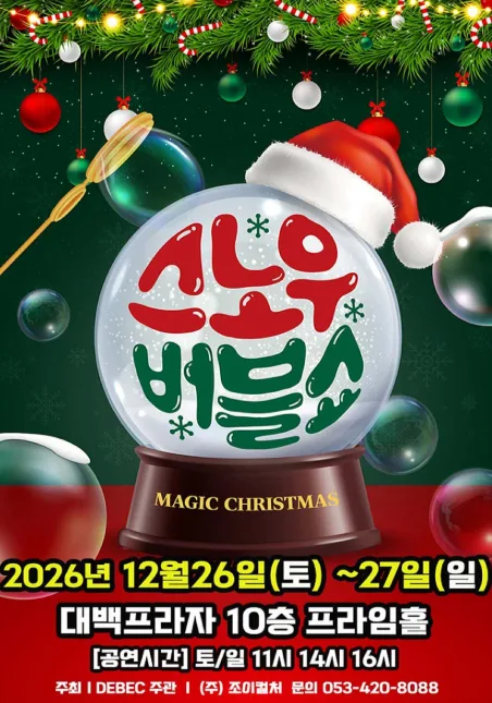 버블S의 스노우버블쇼 [대구] 공식 포스터