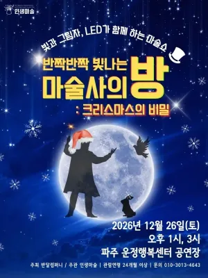 반짝반짝 빛나는 마술사의 방 [파주] 공식 포스터