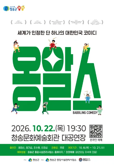 옹알스 오리지널쇼 [청송] 공식 포스터