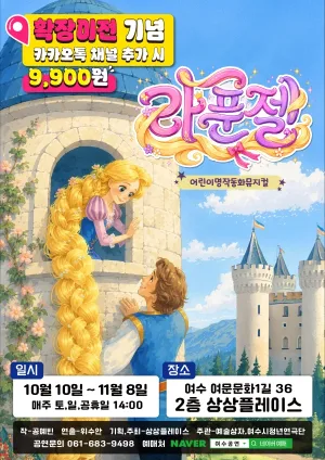 라푼젤 [여수] 공식 포스터