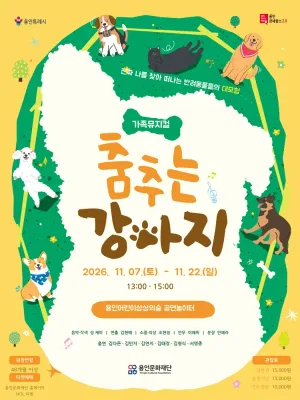용인어린이상상의숲 공연놀이터, 춤추는 강아지 [용인] 공식 포스터
