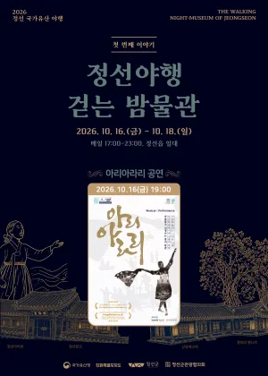 정선 국가유산 야행: 정선야행, 걷는 밤물관, 아리아라리 공식 포스터