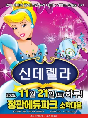 신데렐라 [부산] 공식 포스터