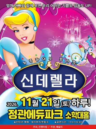 신데렐라 [부산] 공식 포스터