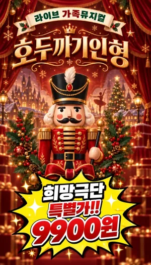 호두까기인형 [부산 기장] 공식 포스터
