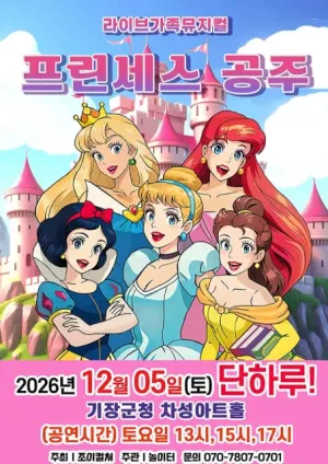 프린세스 공주 [부산] 공식 포스터
