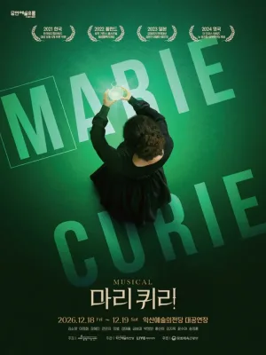 마리 퀴리 [익산] 공식 포스터