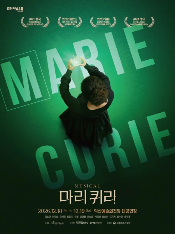 마리 퀴리 [익산] 공식 포스터