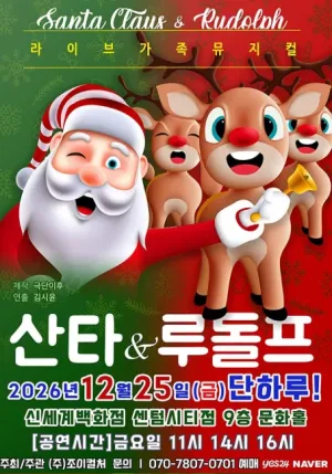 산타와 루돌프 [부산 센텀] 공식 포스터