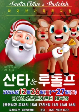 산타와 루돌프 [대전] 공식 포스터
