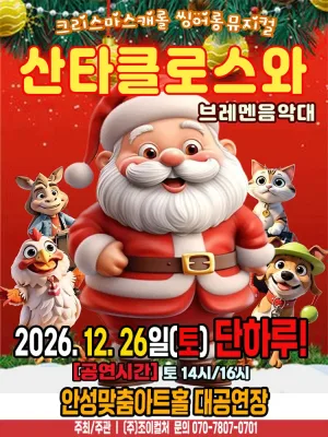 산타클로스와 브레멘음악대 [안성] 공식 포스터