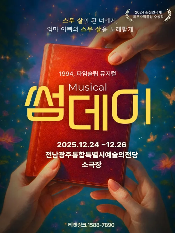 썸데이 [광주] 공식 포스터