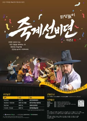 마당놀이 죽계선비뎐 시즌2 [울진] 공식 포스터