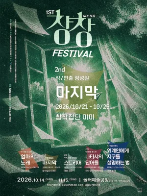 제1회 놀터창창페스티벌, 마지막 공식 포스터