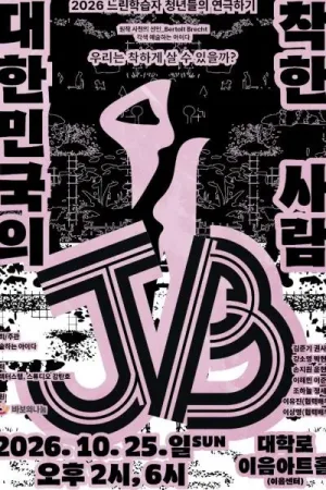대한민국의 착한 사람 JB 공식 포스터