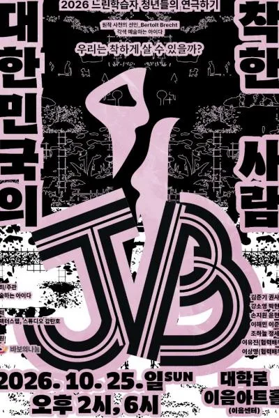 대한민국의 착한 사람 JB 공식 포스터