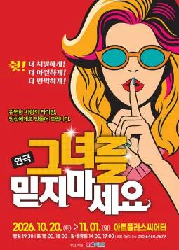 그녀를 믿지마세요 [대구] 공식 포스터