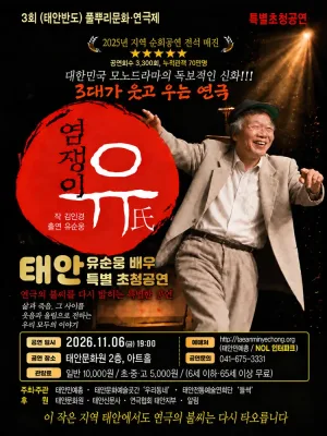 제3회 태안반도 풀뿌리문화연극제, 염쟁이 유씨 공식 포스터