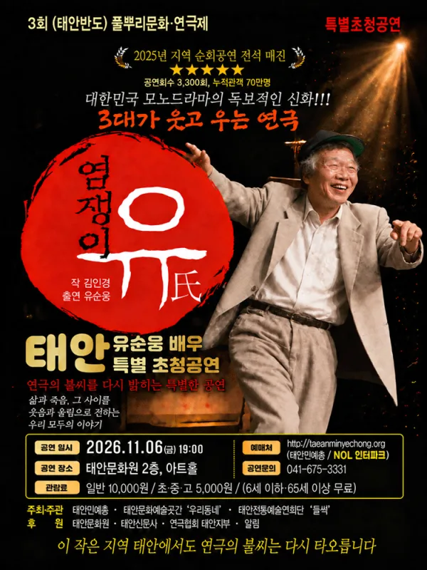 제3회 태안반도 풀뿌리문화연극제, 염쟁이 유씨 공식 포스터