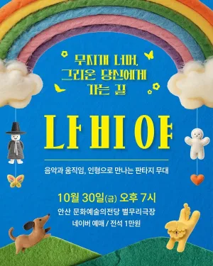 나비야 [안산] 공식 포스터