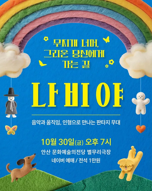 나비야 [안산] 공식 포스터