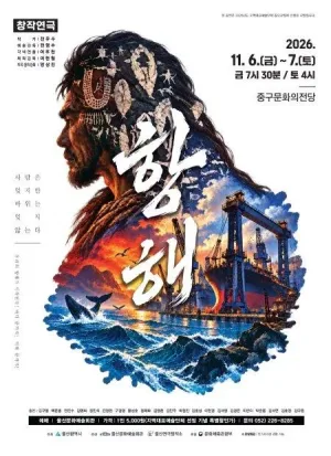 항해 [울산중구문화의전당] 공식 포스터
