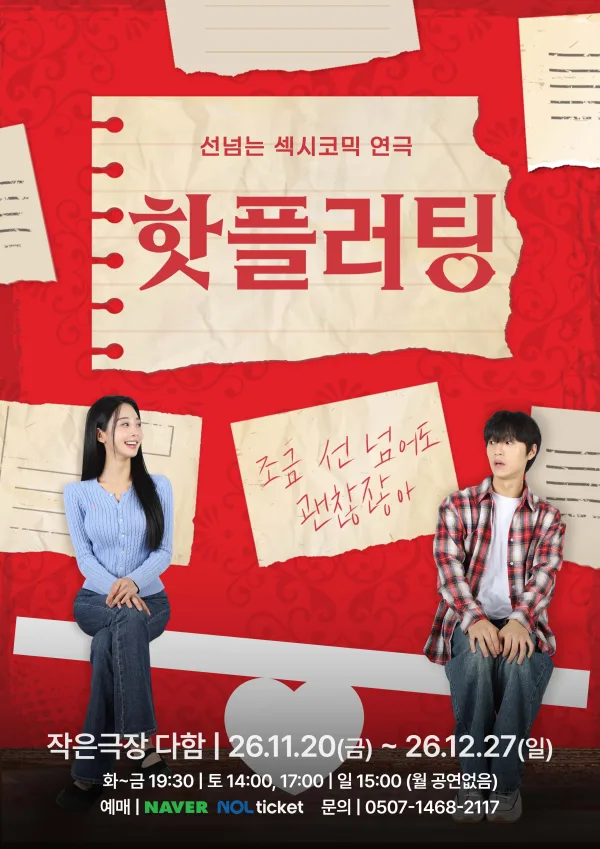 핫플러팅 [대전] 공식 포스터