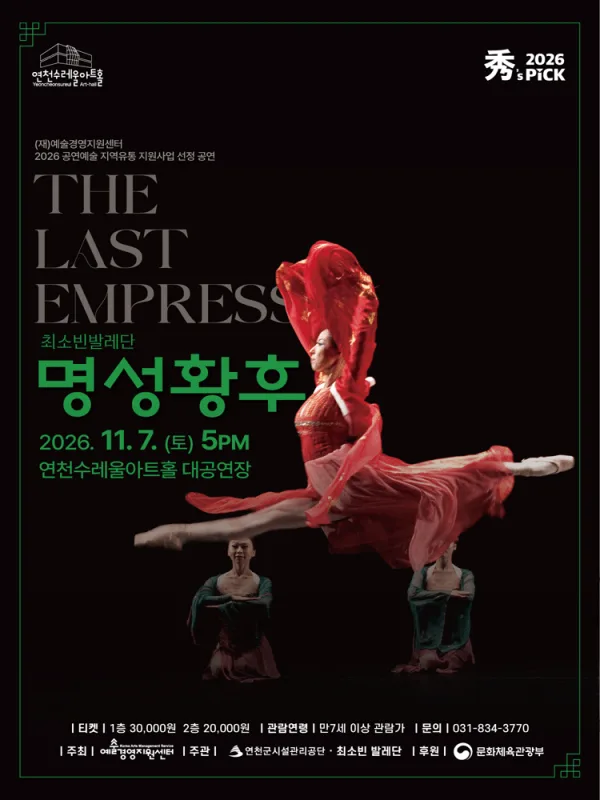 수’s PICK, 명성황후 [연천] 공식 포스터