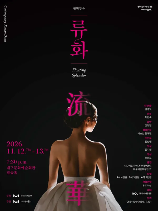 대구시립예술단, 류화 공식 포스터