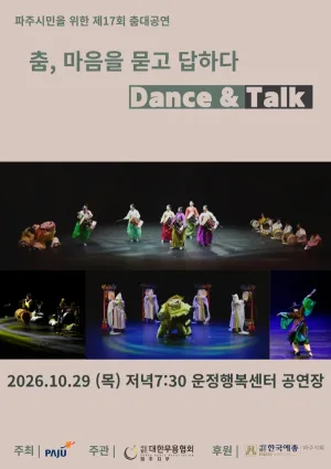 제17회 파주시민을 위한 춤대공연: 춤, 마음을 묻고 답하다 Dance & Talk [파주] 공식 포스터