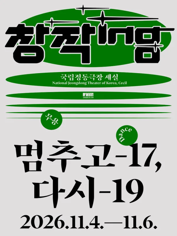 창작ing: 멈추고-17, 다시-19 공식 포스터
