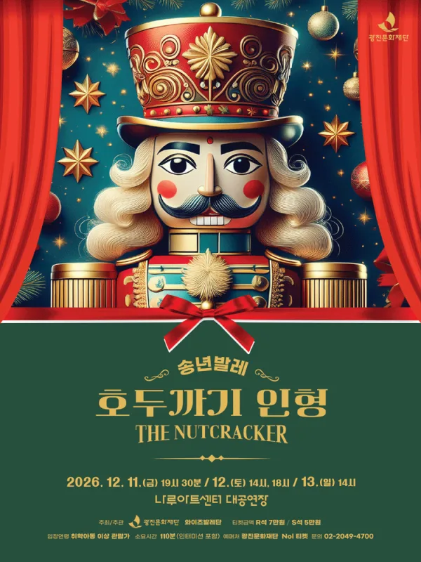호두까기 인형 [서울 광진] 공식 포스터