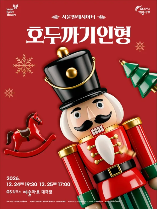서울발레시어터, 호두까기 인형 [여수] 공식 포스터