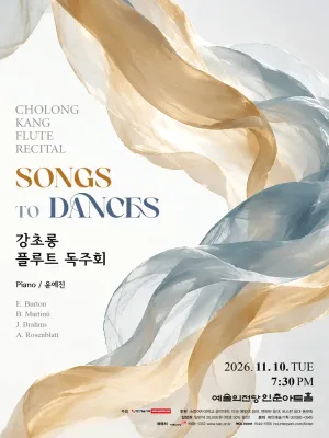 강초롱 플루트 독주회 공식 포스터