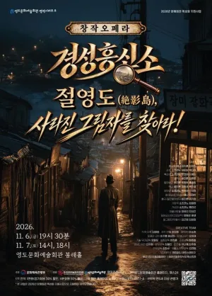경성흥신소: 절영도, 사라진 그림자를 찾아라! [부산] (11.06) 공식 포스터