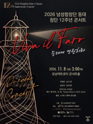 남성합창단 등대 창단 12주년 콘서트 공식 포스터