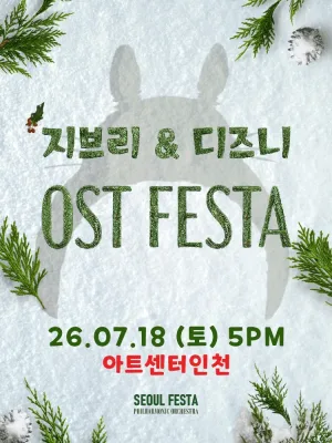 지브리 & 디즈니 영화음악 오케스트라 콘서트 [인천 (앵콜) ] 공식 포스터