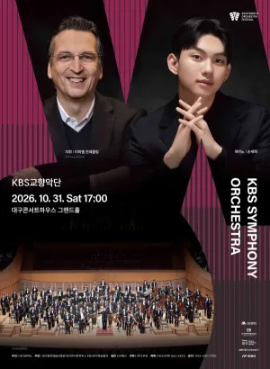 월드오케스트라페스티벌, KBS교향악단 [대구] 공식 포스터