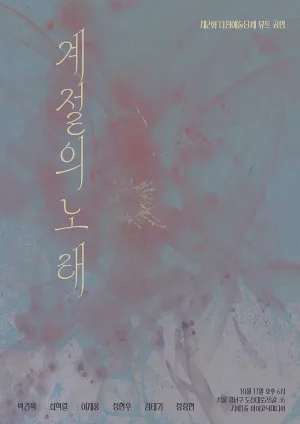 제2회 다원예술단체 뮤트 공연: 계절의 노래 공식 포스터