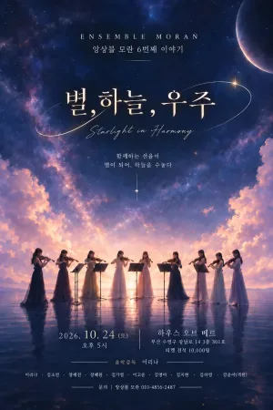 토들러 콘서트, 앙상블 모란의 6번째 이야기: 별 & 하늘 & 우주 [부산] 공식 포스터