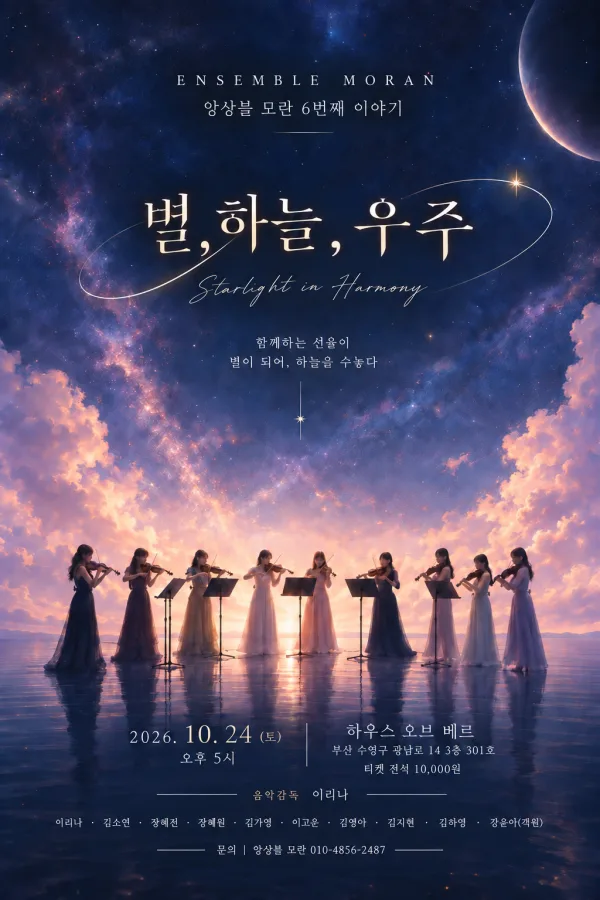 토들러 콘서트, 앙상블 모란의 6번째 이야기: 별 & 하늘 & 우주 [부산] 공식 포스터