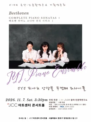 JYJ 피아노 앙상블 두 번째 리사이틀: 베토벤 피아노 소나타 전곡 시리즈 Ⅰ [서울] 공식 포스터