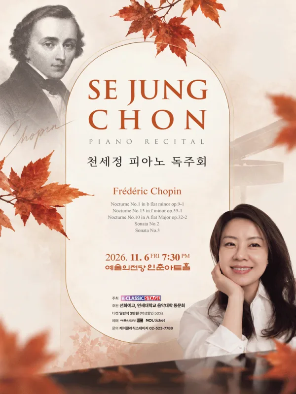천세정 피아노 독주회 공식 포스터