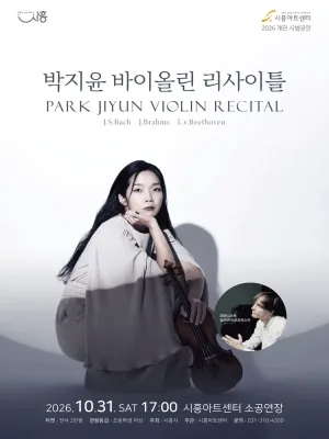 박지윤 바이올린 리사이틀 [시흥] 공식 포스터