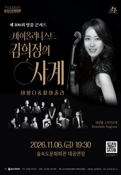 제106회 명품 콘서트, 바이올리니스트 김희정의 사계: 비발디 & 피아졸라 [부산] 공식 포스터