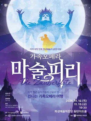 마술피리 [화성] 공식 포스터
